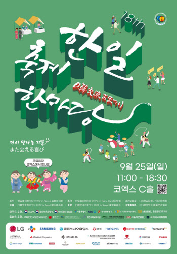 '한일축제한마당' 24~25일 도쿄·서울서 동시에 열린다
