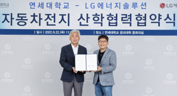 LG엔솔-연세대와 '배터리 분야' 산학협력 강화