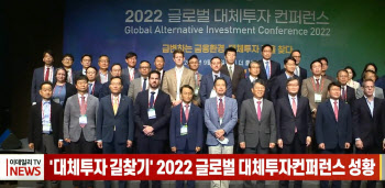 '대체투자 길찾기' 2022 글로벌 대체투자 컨퍼런스 성황