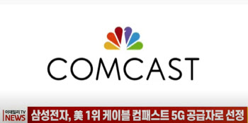 (영상)삼성전자, 美 1위 케이블 컴패스트 5G 공급자로 선정