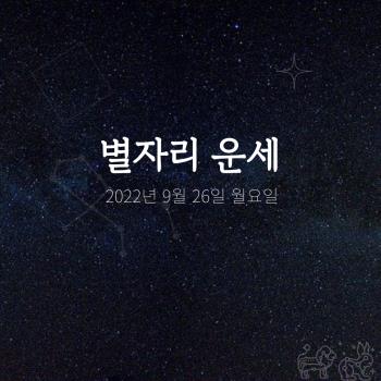  2022년 9월 26일 오늘의 운세