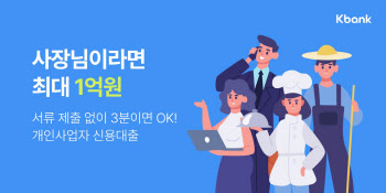 케이뱅크, 개인사업자 신용대출 출시...최저 연 4.37% 금리