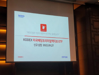 삼성자산운용, 'KODEX 미국 배당프리미엄 액티브 ETF' 상장