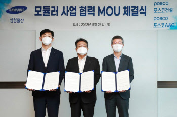 삼성물산, 포스코건설·포스코A&C와 모듈러 사업 맞손