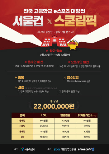 “고등학교 게임 대항전 연다”…아프리카TV, ‘서울컵X스쿨림픽’ 개최