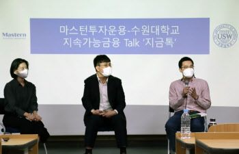 마스턴투자운용, 수원대와 ESG 강연회 '지속가능금융 Talk' 진행