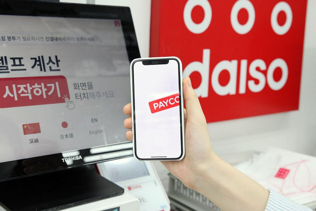 다이소에서 페이코 간편 결제 쓴다