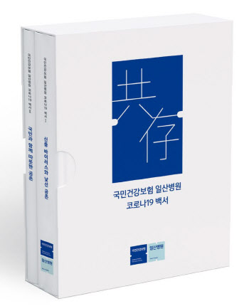 건강보험 일산병원, 코로나19 대응 역사 담은 '백서' 발간