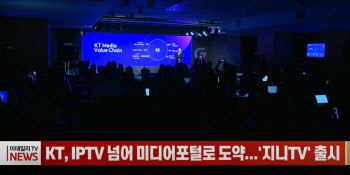 (영상)KT, IPTV 넘어 미디어포털로 도약...'지니TV' 출시