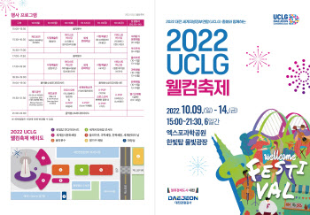 ‘2022 대전 UCLG총회', 10~14일 세계시민축제로 열린다