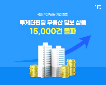 투게더펀딩, 부동산 담보상품 1만5000건 돌파…출시 7년 만