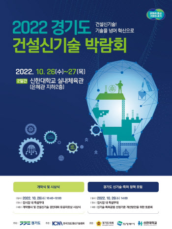 3년만에 열리는 '경기도 건설신기술박람회' 26일 의정부서 개막