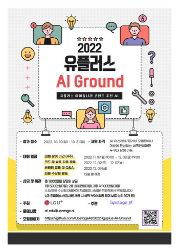 LG유플러스-업스테이지, AI 개발 경진대회 ‘AI Ground’ 개최