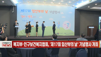 (영상)복지부·인구보건복지협회, ‘제17회 임산부의 날’ 기념행사 개최