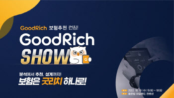 리치앤코, 굿리치쇼 개최…보험추천시스템 공개