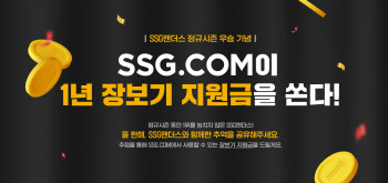 SSG닷컴, '랜더스 정규시즌 우승' 기념 1년 장보기 지원금 쏜다