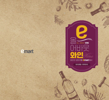 이마트, SSG닷컴과 대규모 와인 할인 행사 전개