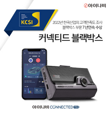 팅크웨어 '아이나비', KCSI 블랙박스 7년 연속 1등