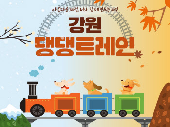반려견 동반 강원 열차여행 상품 '댕댕 트레인' 출시