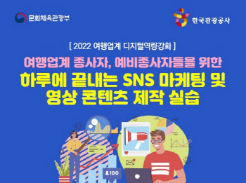 한국관광공사, '여행업계 디지털 역량강화 사업' 관련 교육 실시
