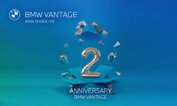 BMW 코리아, BMW 밴티지 론칭 2주년 기념 이벤트 진행