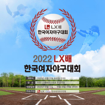 구본준 LX회장의 ‘야구 사랑’…‘LX배 한국여자야구대회’ 신설