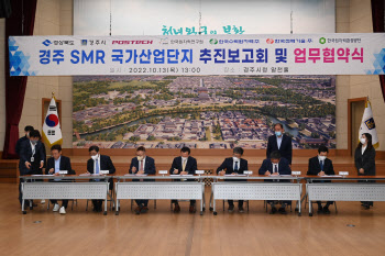 원자력 기업·기관, 경주 SMR 국가산단 유치 지원 나서