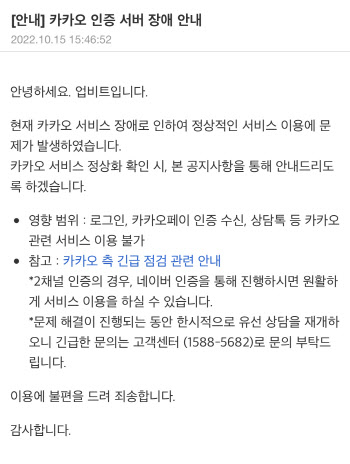 카카오 서비스 먹통에 업비트도 로그인·상담 장애…"네이버 인증은 가능"