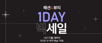 티몬, 17일 최대 70% 할인..‘패션·뷰티 1DAY 빅세일’