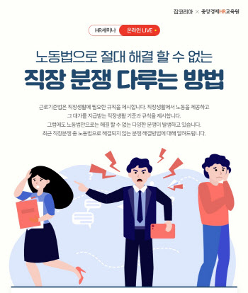 잡코리아, '직장 분쟁 다루는 방법' 웨비나 개최