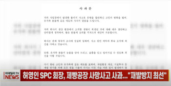 (영상)허영인 SPC 회장, 제빵공장 사망사고 사과..."재발방지 최선"