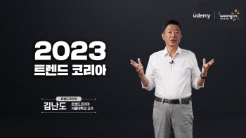 웅진씽크빅 '유데미', 김난도 교수 '트렌드 코리아' 강의