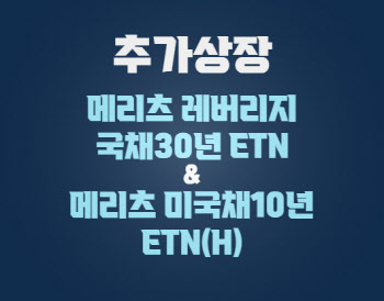 메리츠증권, 국채·미국채 ETN 2종 추가 상장