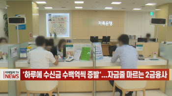 (영상)'하루에 수신금 수백억씩 증발'...자금줄 마르는 2금융사