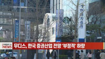 (영상)무디스, 한국 증권산업 전망 '부정적' 하향