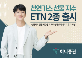 하나증권, 천연가스 선물 지수 ETN 2종 출시