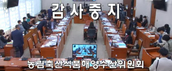 민주당 압수수색에 농해수위 국감 시작부터 파행