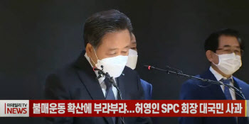 (영상) 불매운동 확산에 부랴부랴...허영인 SPC 회장 대국민 사과