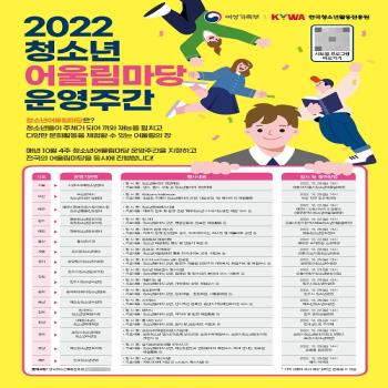 한국청소년활동진흥원, 2022년 청소년어울림마당 진행