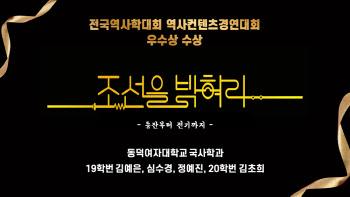 동덕여대 국사학과 학생들, 전국역사학대회서 우수상 수상