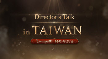 엔씨, 대만서 ‘리니지W’ 1주년 특집 생방송 진행
