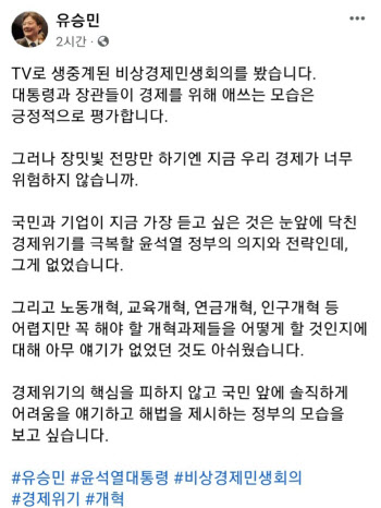 유승민 “윤석열 정부, 경제위기 극복할 의지와 전략 없어”