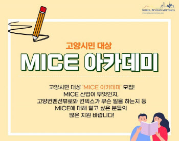  고양시, 시민 대상 MICE 아카데미 운영