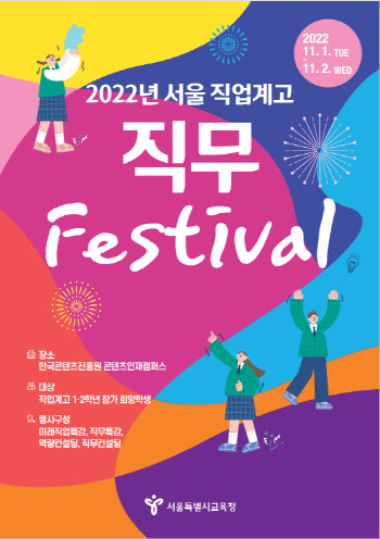 서울시교육청, 직업계고 학생 위한 직무 페스티벌 개최
