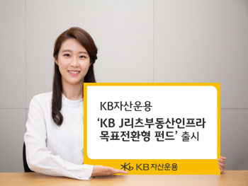 KB자산운용,‘KB J리츠부동산인프라 목표전환형펀드’ 출시