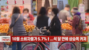 (영상)10월 소비자물가 5.7%↑...석 달 만에 상승폭 커져