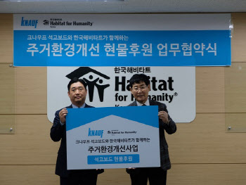 크나우프 석고보드㈜, 23년째 한국해비타트 주거환경개선사업 지원