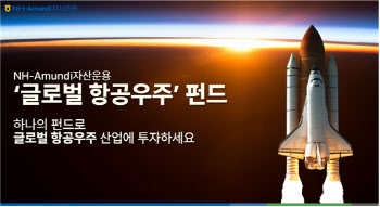 NH아문디운용, '글로벌 우주항공 펀드' 설정 후 9.3%↑