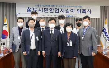 코레일, `철도 시민 안전 지킴이` 전국서 본격 활동