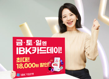 기업은행, '금토일엔 IBK CARD DAY' 이벤트